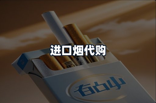 进口烟代购